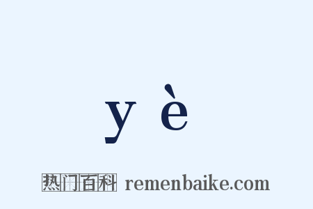 yè是什么意思的图片